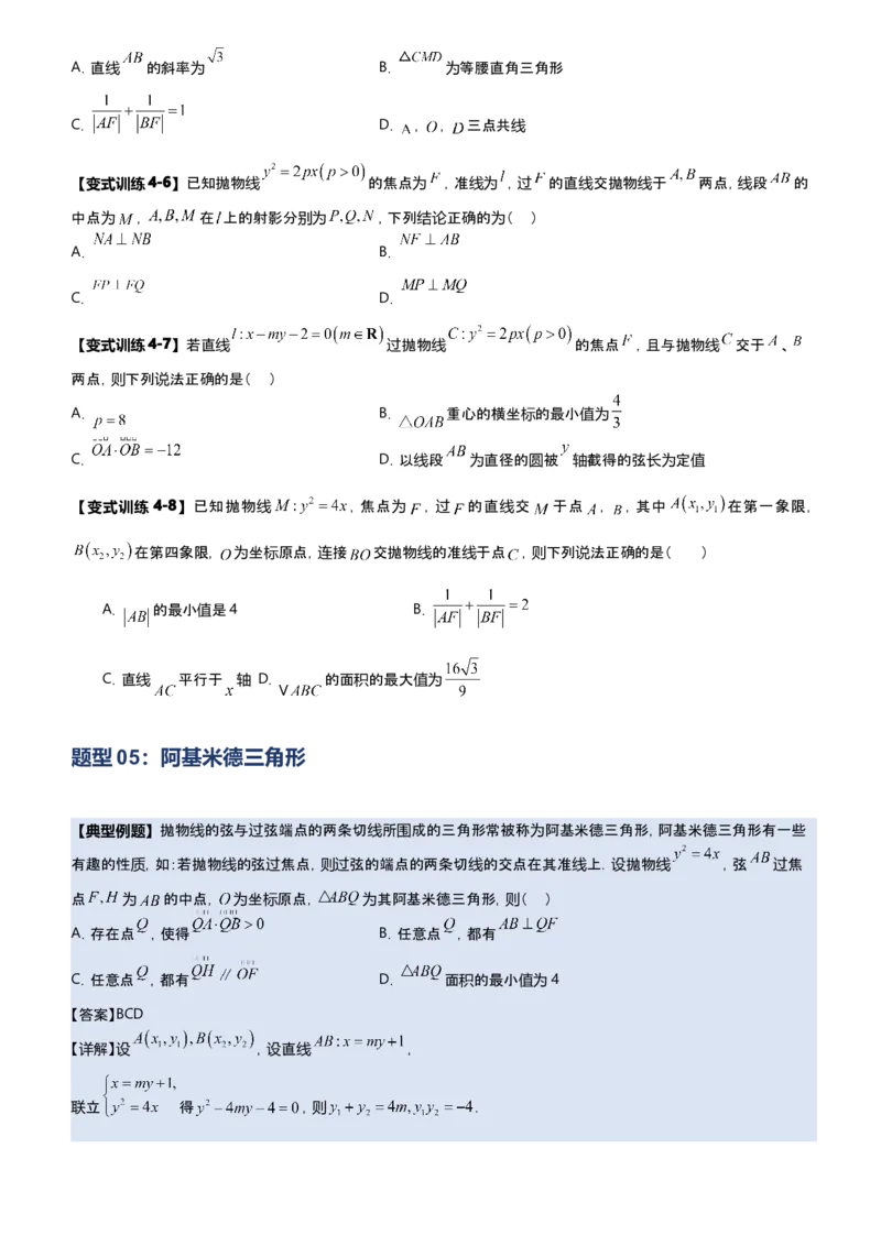 《第09讲抛物线多选题专项训练（新高考通用）-教师版-副本_高考一二三轮复习_数学_2027年高考数学一轮更新中_22027年高考数学一轮复习抛物线专题讲义（全国通用）》第7页预览