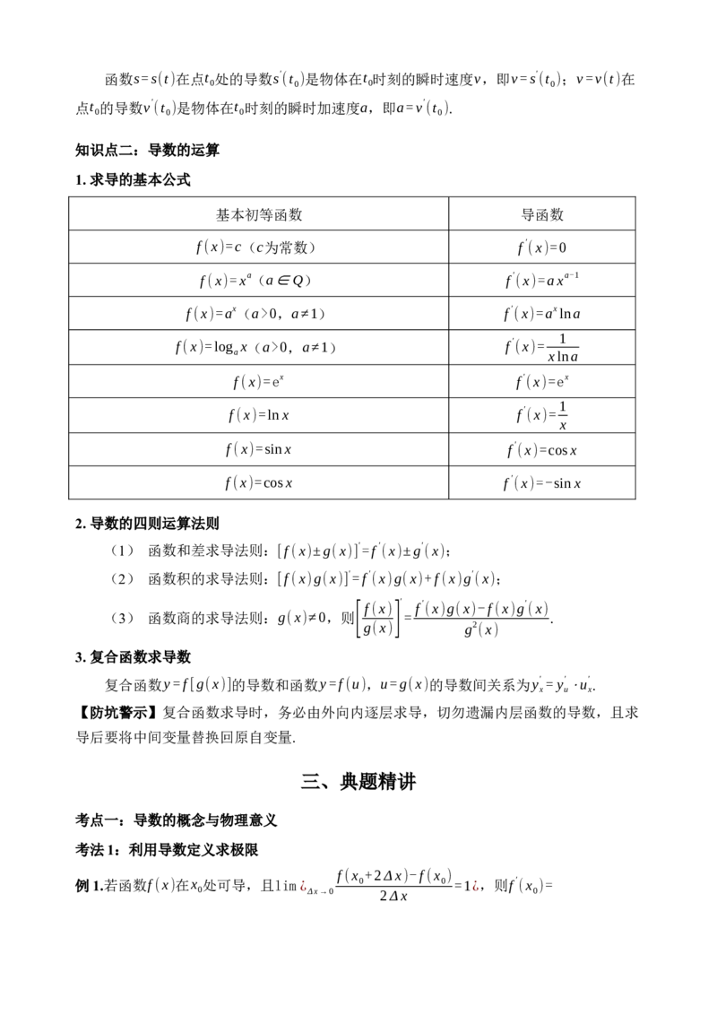 《第14讲导数的概念与运算·讲义（全国I卷地区通用）（解析卷）_高考一二三轮复习_数学_2027年高考数学一轮更新中_32027年高考数学一轮复习考点考法通关训练（全国I卷）》第3页预览