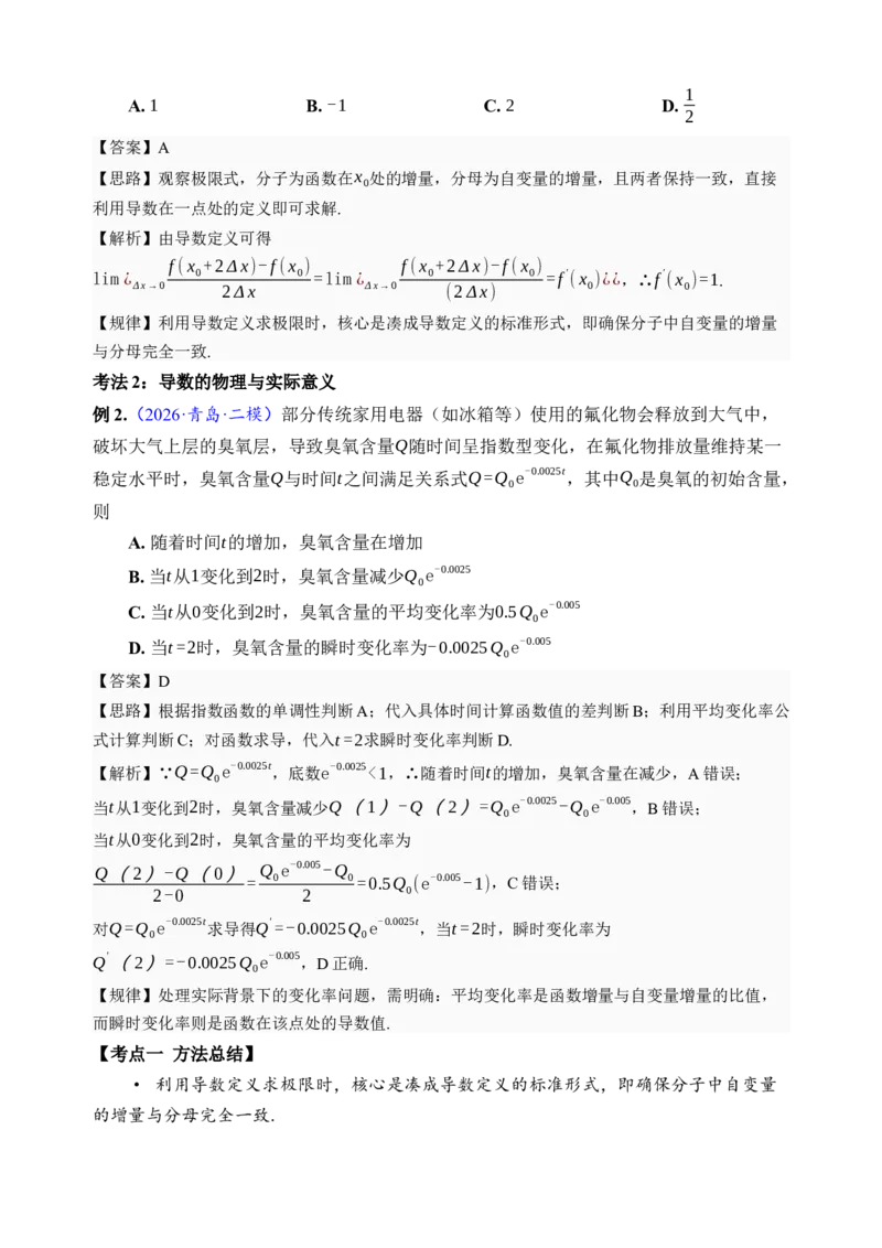《第14讲导数的概念与运算·讲义（全国I卷地区通用）（解析卷）_高考一二三轮复习_数学_2027年高考数学一轮更新中_32027年高考数学一轮复习考点考法通关训练（全国I卷）》第4页预览