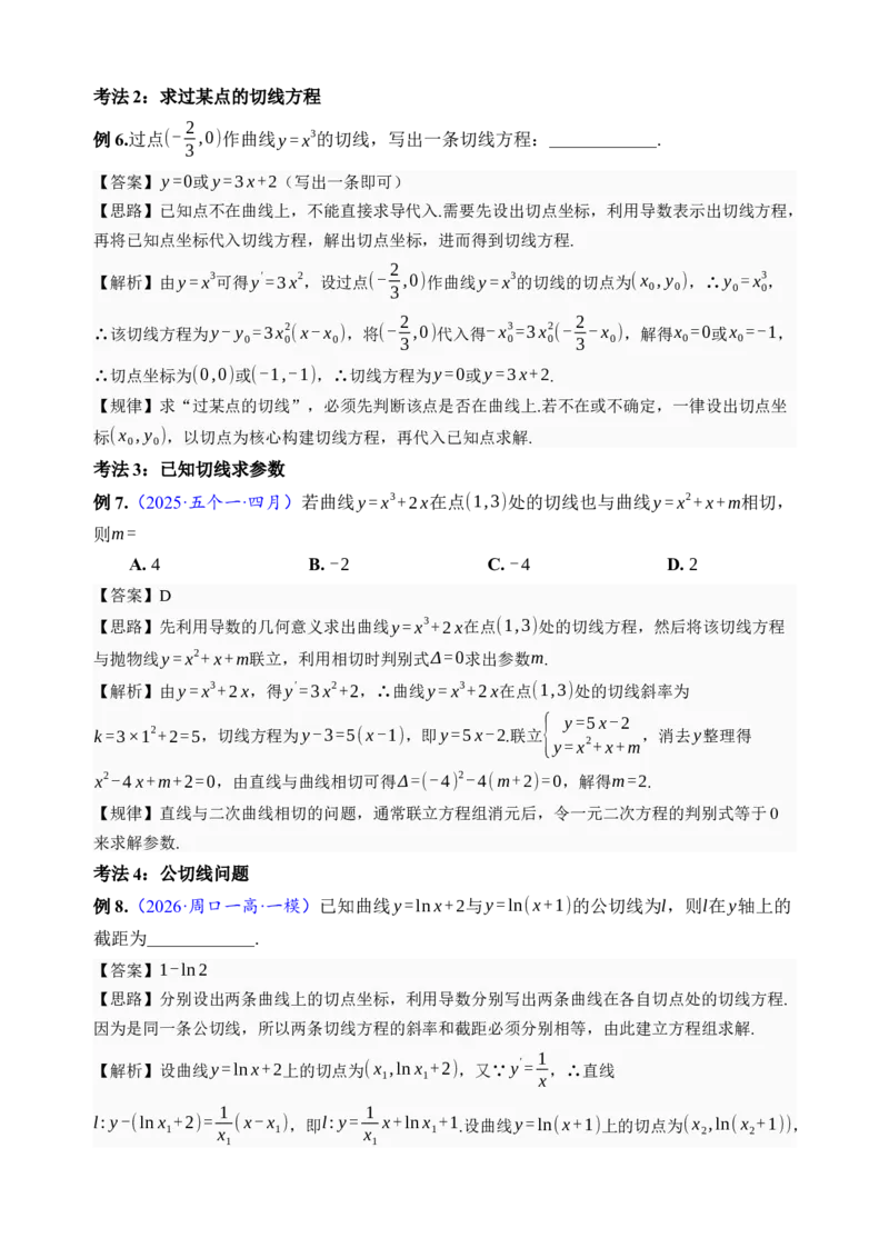 《第14讲导数的概念与运算·讲义（全国I卷地区通用）（解析卷）_高考一二三轮复习_数学_2027年高考数学一轮更新中_32027年高考数学一轮复习考点考法通关训练（全国I卷）》第7页预览