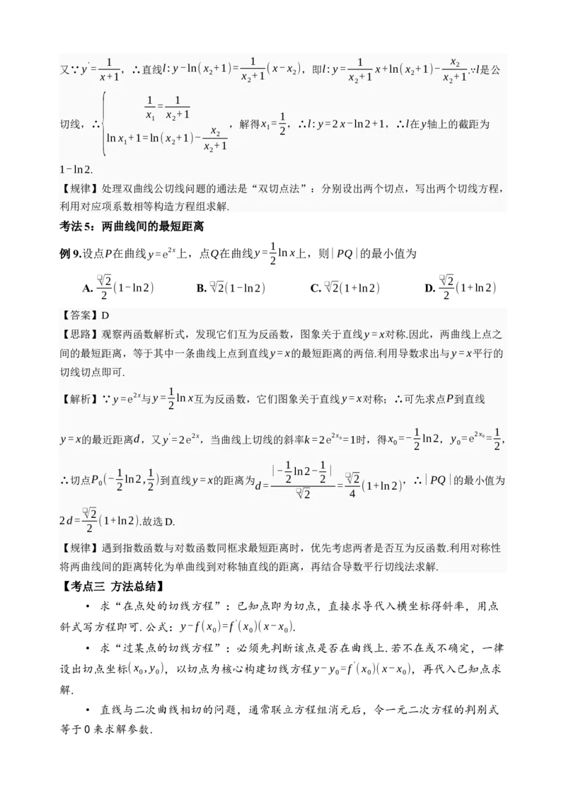 《第14讲导数的概念与运算·讲义（全国I卷地区通用）（解析卷）_高考一二三轮复习_数学_2027年高考数学一轮更新中_32027年高考数学一轮复习考点考法通关训练（全国I卷）》第8页预览