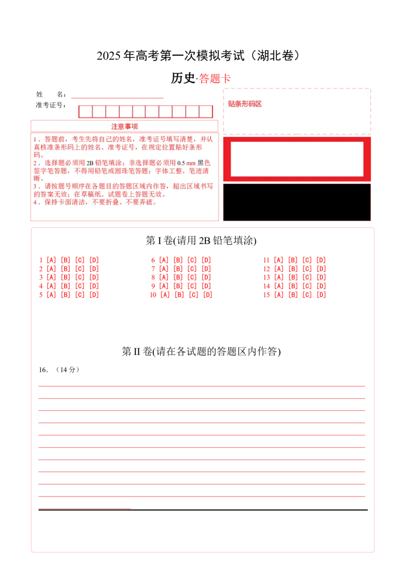 《历史（湖北卷）（答题卡）_高考一二三轮复习_历史_2026年-历史高考专项复习_2026年高考第一二三次模拟考试历史-G181_高考历史第一次模拟卷23套_2025版》第1页预览