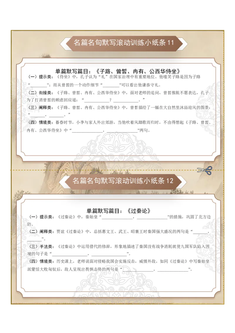 《名篇名句默写滚动训练小纸条第二组（全国通用）（学生版）_高考一二三轮复习_语文_2027年一轮语文更新啦_2027年高考语文一轮复习讲义+练习+课件（新教材新高考）-G55_2027版》第1页预览