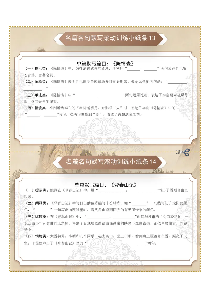 《名篇名句默写滚动训练小纸条第二组（全国通用）（学生版）_高考一二三轮复习_语文_2027年一轮语文更新啦_2027年高考语文一轮复习讲义+练习+课件（新教材新高考）-G55_2027版》第2页预览