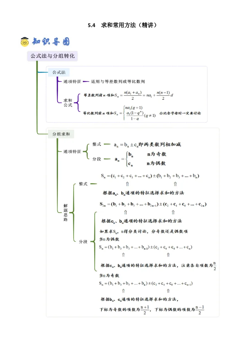 《5.4求和常用方法（精讲）（教师版）_高考一二三轮复习_数学_2026年_2026年高考数学一轮复习一隅三反（新高考新题型）-G88_资料_2026版》第1页预览