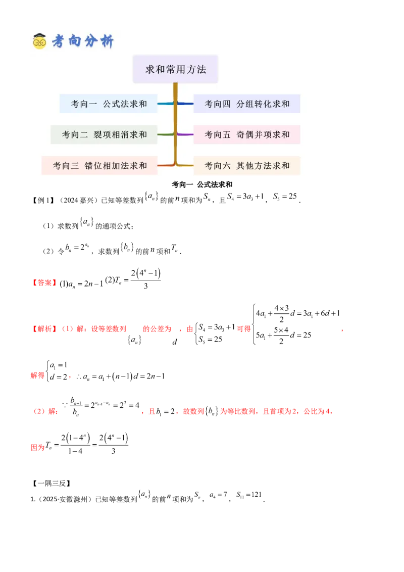 《5.4求和常用方法（精讲）（教师版）_高考一二三轮复习_数学_2026年_2026年高考数学一轮复习一隅三反（新高考新题型）-G88_资料_2026版》第5页预览