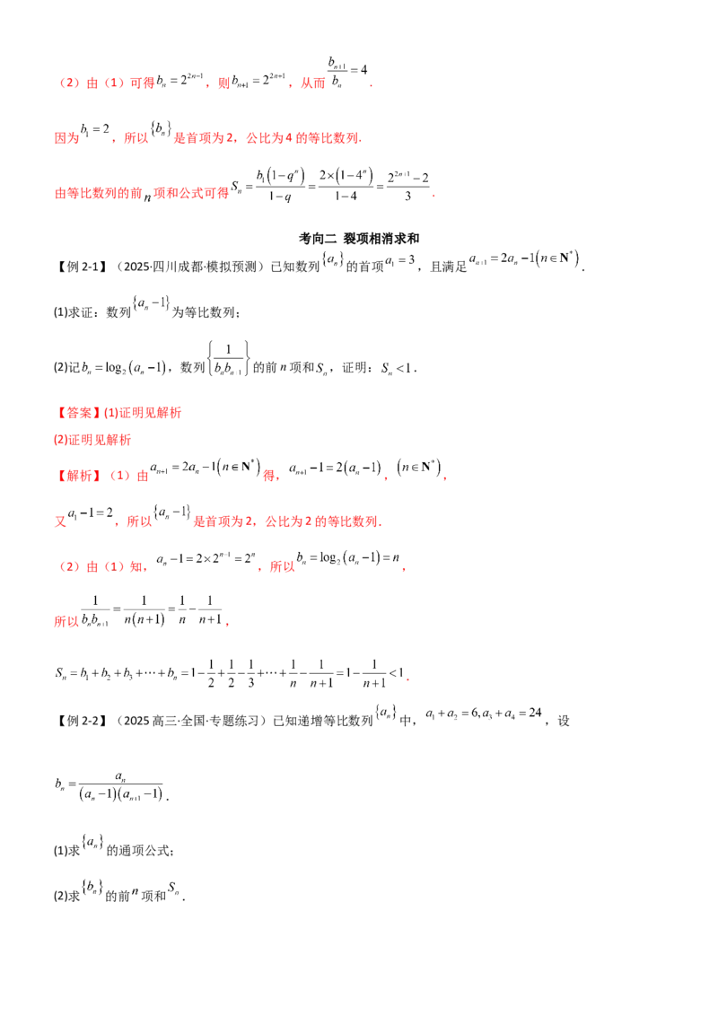 《5.4求和常用方法（精讲）（教师版）_高考一二三轮复习_数学_2026年_2026年高考数学一轮复习一隅三反（新高考新题型）-G88_资料_2026版》第7页预览