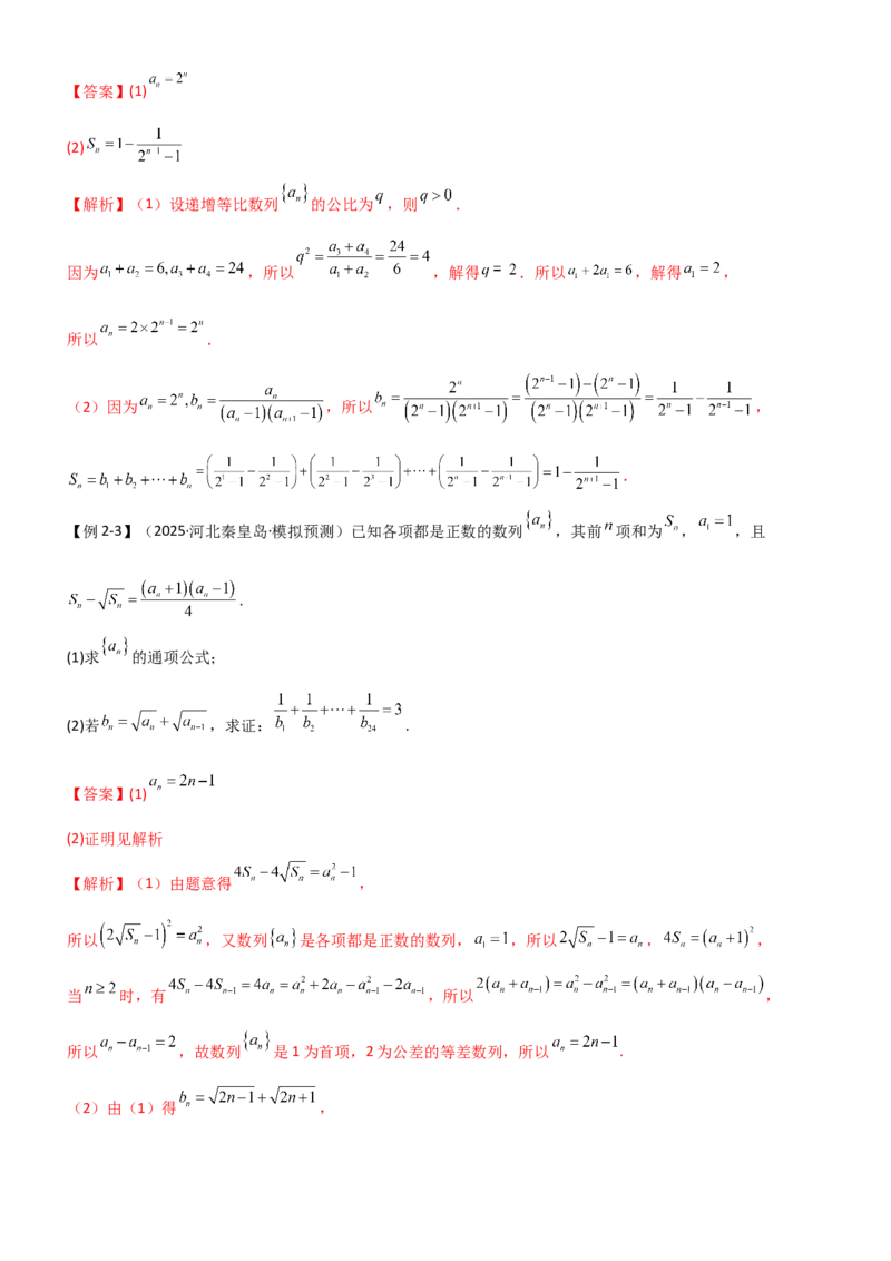 《5.4求和常用方法（精讲）（教师版）_高考一二三轮复习_数学_2026年_2026年高考数学一轮复习一隅三反（新高考新题型）-G88_资料_2026版》第8页预览