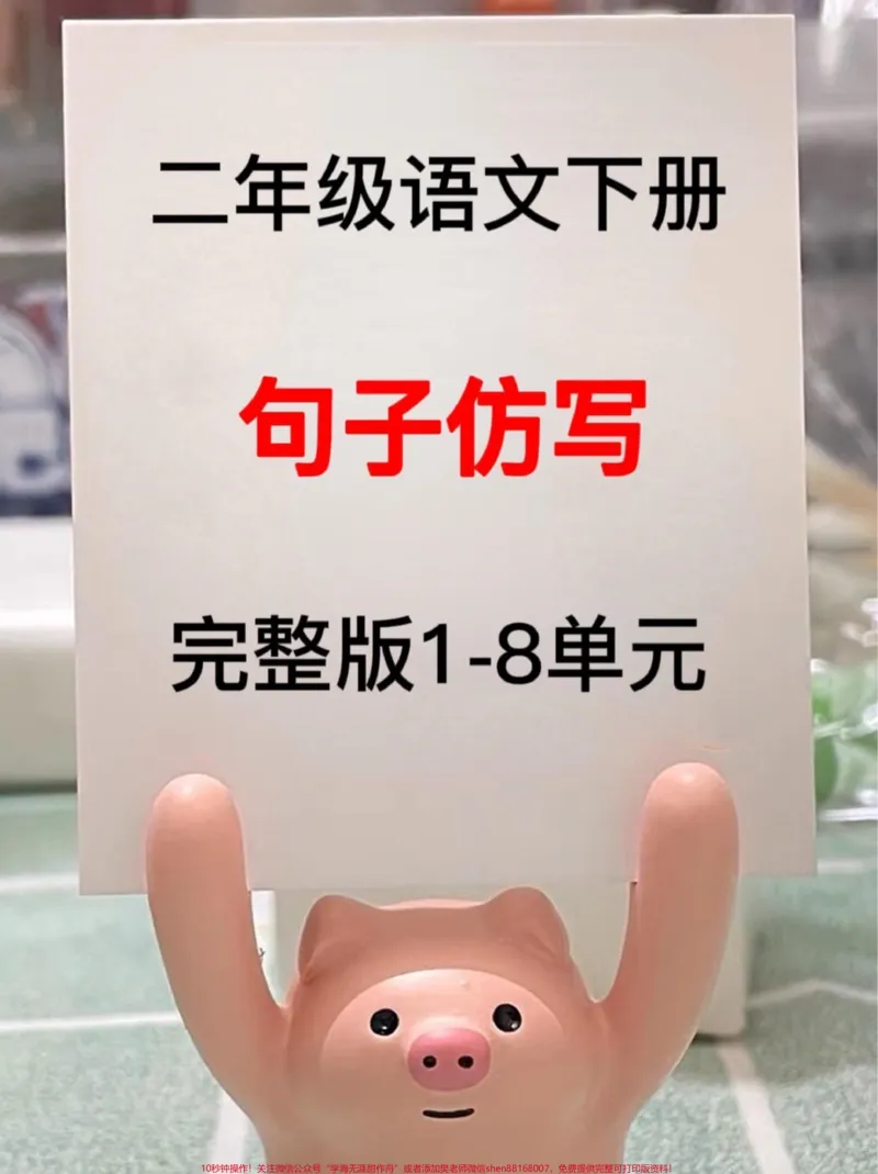 《二年级语文下册课文句子仿写归纳，1-8单元全部仿写句子，语文老师精心整理，家长收藏给孩子打印出来吧#二年级语文下册#仿写句子#图文伙伴计划#学习资料分享#必考考点》第1页预览