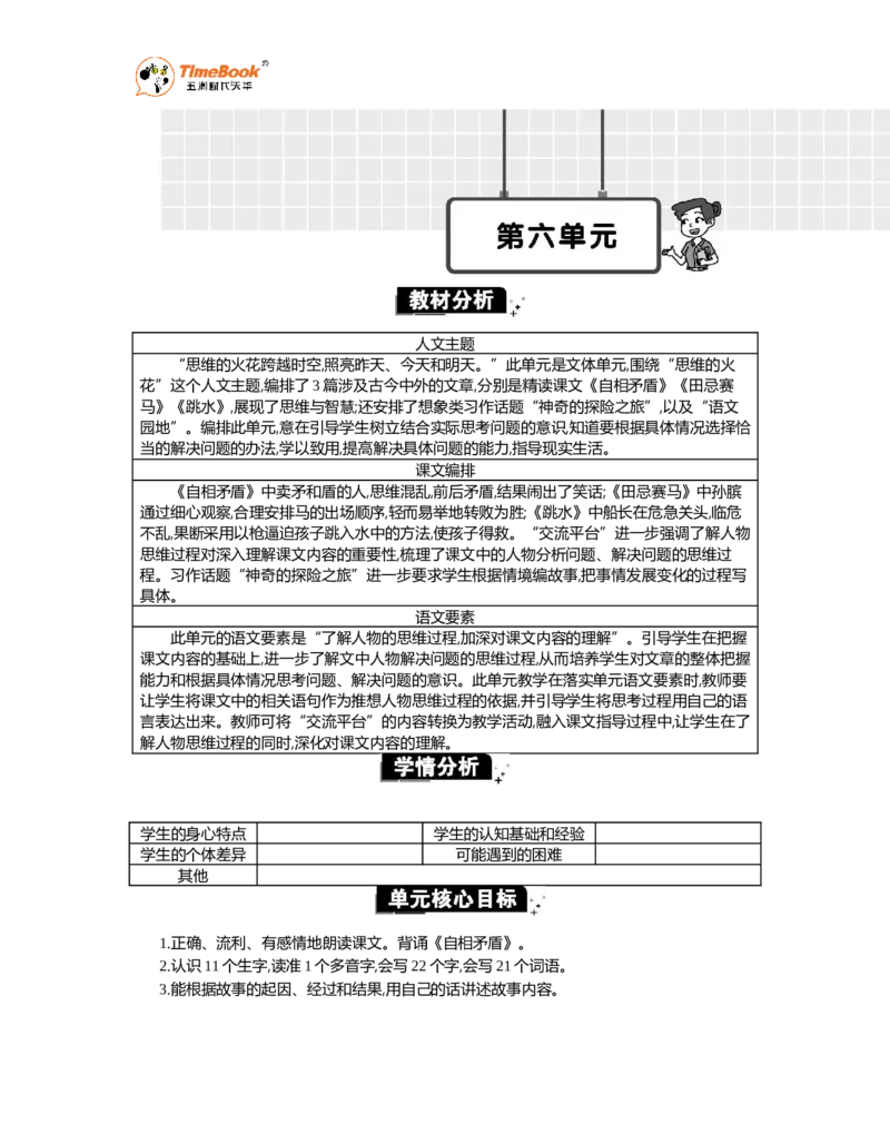 《第六单元单元分析_26春小学语数英道科各版本《课件+教案》_26春1-6年级下册语文教案课件_语文《七彩课堂课件教案》26春_26春七彩课堂统编版语文五年级下册教案_优质版教案》第1页预览