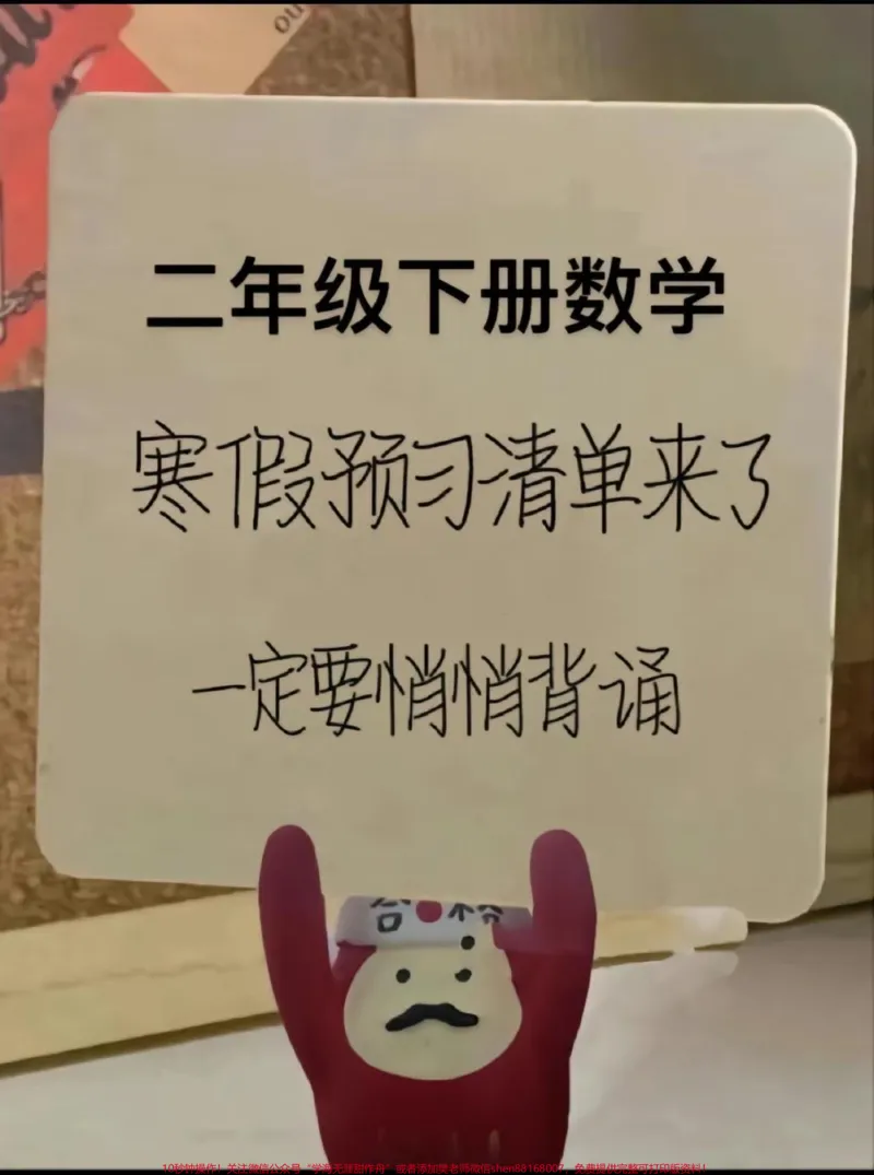 《二年级数学下册寒假预习清单来了。#二年级#寒假充电计划#预习#二年级数学#必考考点_最新小学1-9年级各科+幼升小+综合类学习资源汇总包_二年级一线老师整理版资源(全网独家)》第1页预览