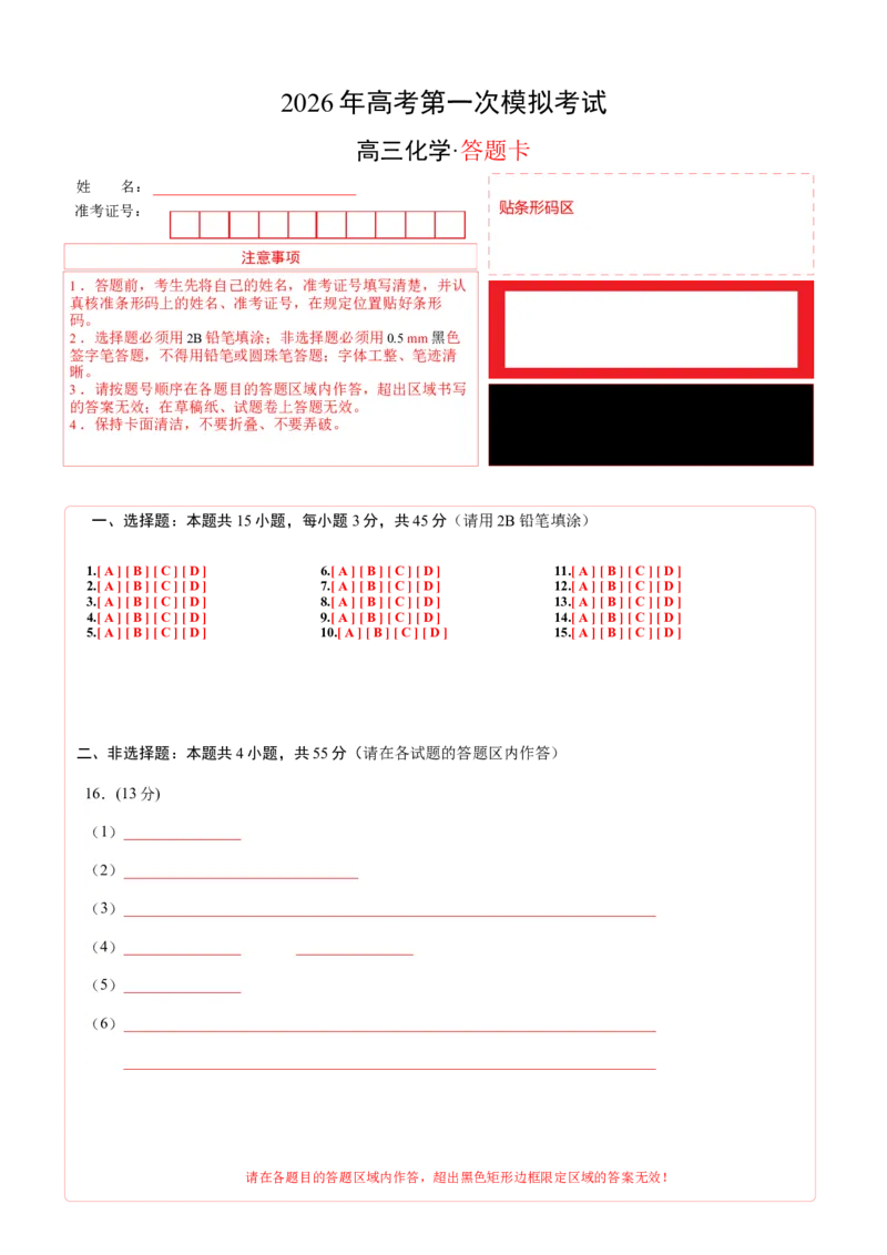 《化学一模提分卷（四川专用）（答题卡A4）_高考一二三轮复习_化学_2026年-化学高考专项复习_2026年高考第一二三次模拟考试化学-G181_高考化学第一次模拟卷23套_2026版》第1页预览
