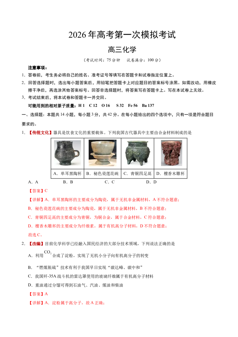 《化学一模提分卷（湖南专用）（全解全析）_高考一二三轮复习_化学_2026年-化学高考专项复习_2026年高考第一二三次模拟考试化学-G181_高考化学第一次模拟卷23套_2026版》第1页预览