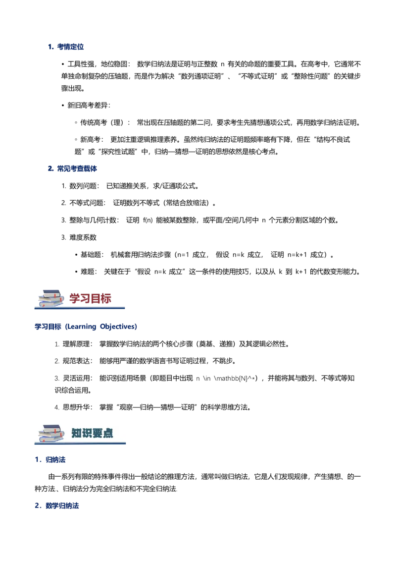 《第15讲数学归纳法讲义（思维导图+知识要点+解题技巧+题型归纳+巩固提升）（新高考通用）-学生版_高考一二三轮复习_数学_2026年-数学高考二轮复习》第2页预览