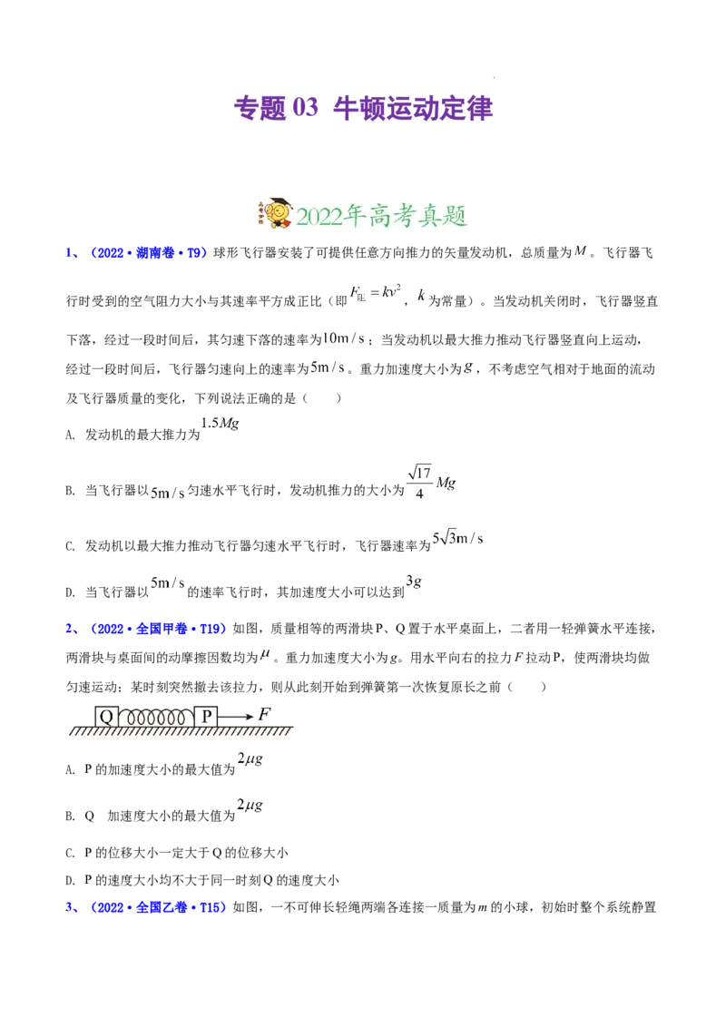 《专题03牛顿运动定律-三年（2020-2022）高考真题物理分项汇编（全国通用）（原卷版）_初高中资料库_高中资料库（转存避免链接过期失效）_高中物理》第1页预览