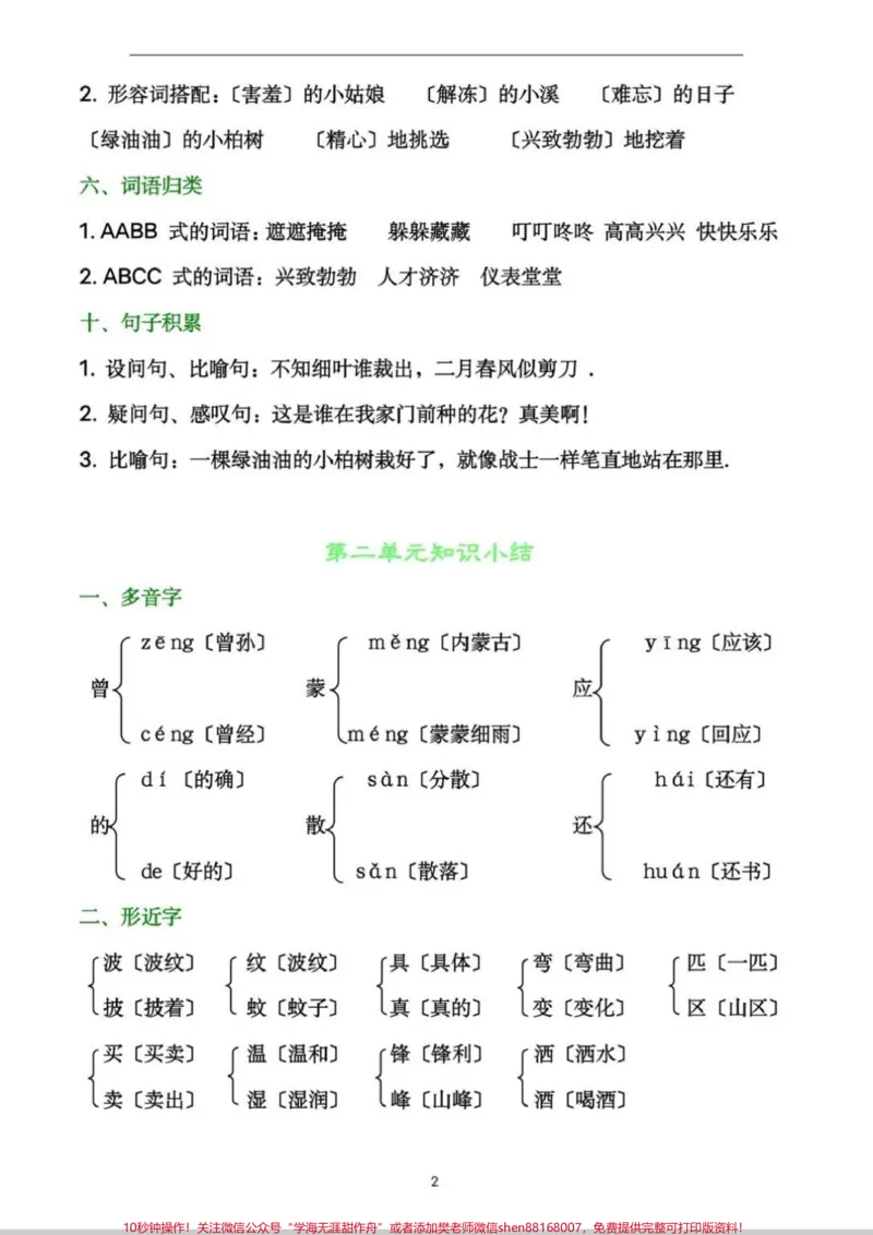 《二年级下册重点字词知识小结。二年级下册重点字词，多音字，形近字，近义词，反义词，字词积累，句子积累。搞定这11页纸，二年级下册字词妥了。#二年级语文下册#二年级下册#日积月累#二年级语文#二年级语文下册》第3页预览