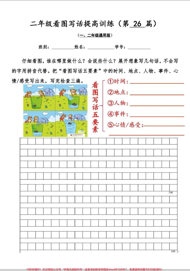 《二年级看图写话提升训练30篇。看图写话需要多练多积累,看图写话提升训练,共30篇,含有空白版+范文版。#一二年级看图写话#看图说话#看图写话#看图写话范文#知识分享》第3页预览