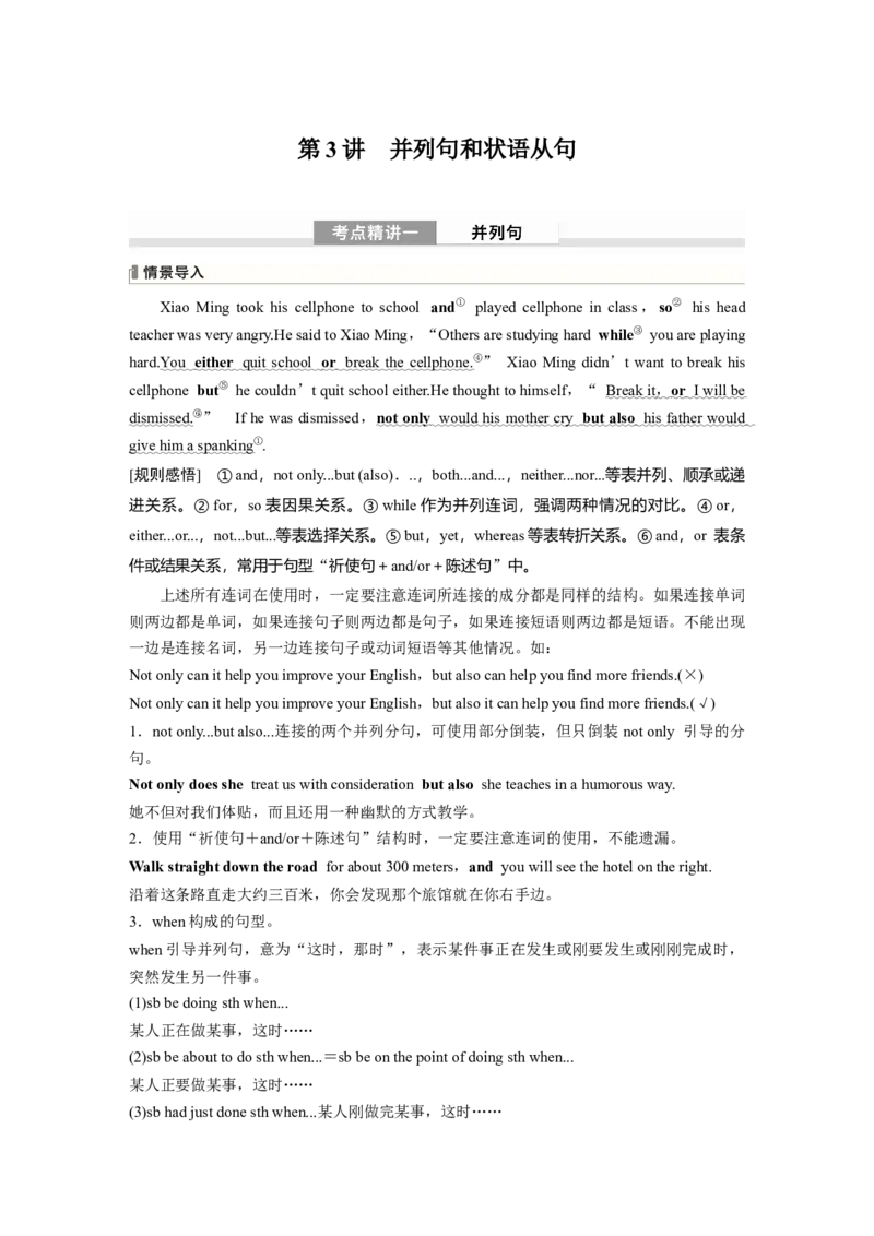 《2024年高考英语一轮复习（新人教版）第2部分语法专题专题4　第3讲　并列句和状语从句_英语(2)_一轮复习_2024年_2024高考英语大一轮复习课件讲义新人教版知识总结_教师版》第1页预览