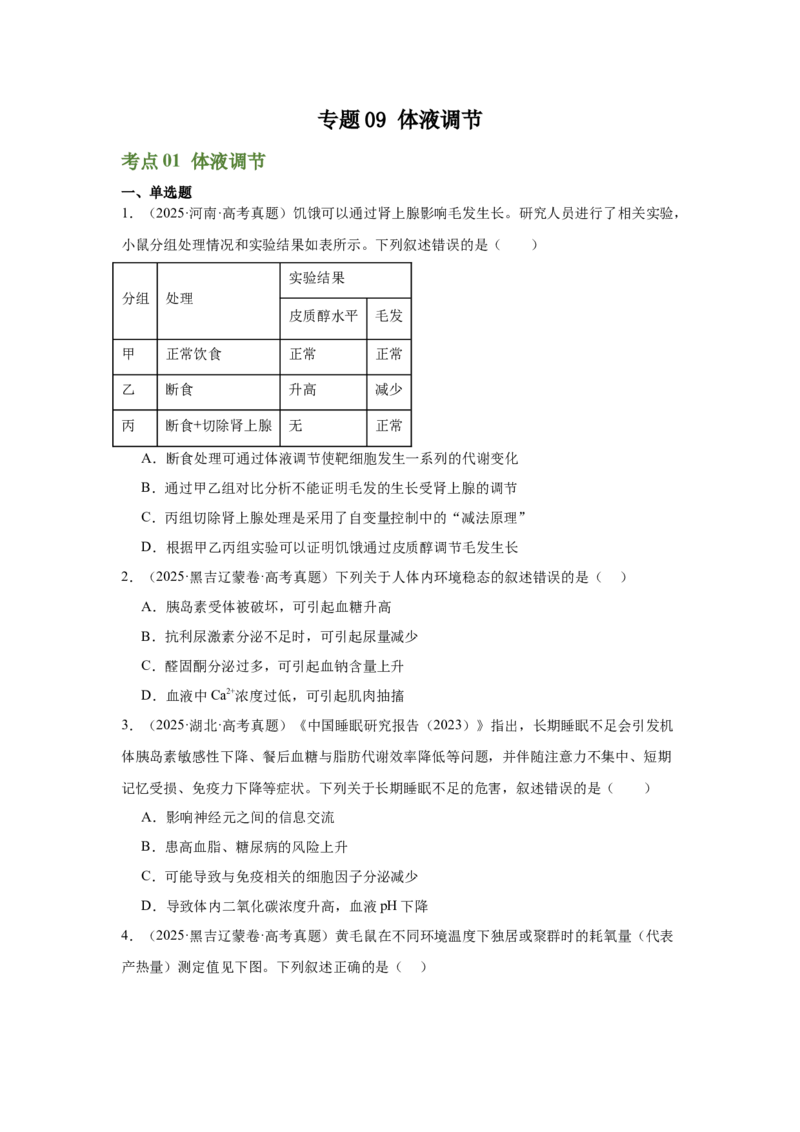 《专题09体液调节（学生版）_高考一二三轮复习_生物_2026年-生物高考专项复习_2025年高考真题和模拟题生物分类汇编（全国通用）-G70》第1页预览