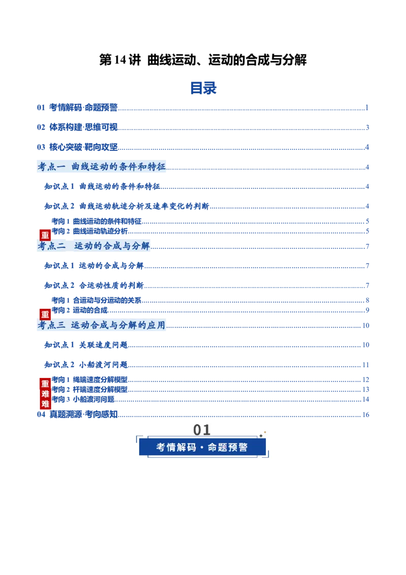 《第14讲曲线运动、运动的合成与分解（复习讲义）（黑吉辽蒙专用）（学生版）_高考一二三轮复习_物理_2026年_2026年高考物理一轮课件+讲义+练习（黑吉辽蒙专用）-G330(1)》第1页预览