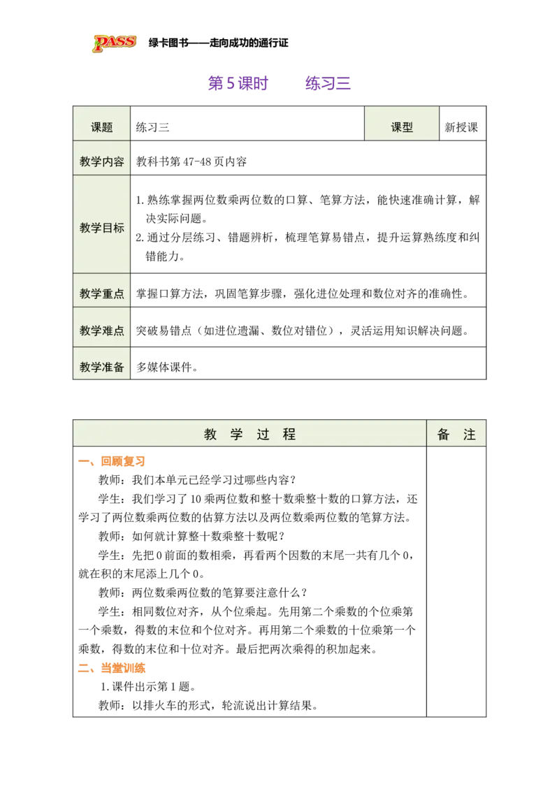 《第5课时练习三_26春小学语数英道科各版本《课件+教案》_26春各版本数学《课件+教案》1-6年级下册_26春苏教版数学1-6年级下册教案课件PPT_苏教版数学三年级下册教案课件（26春）》第1页预览