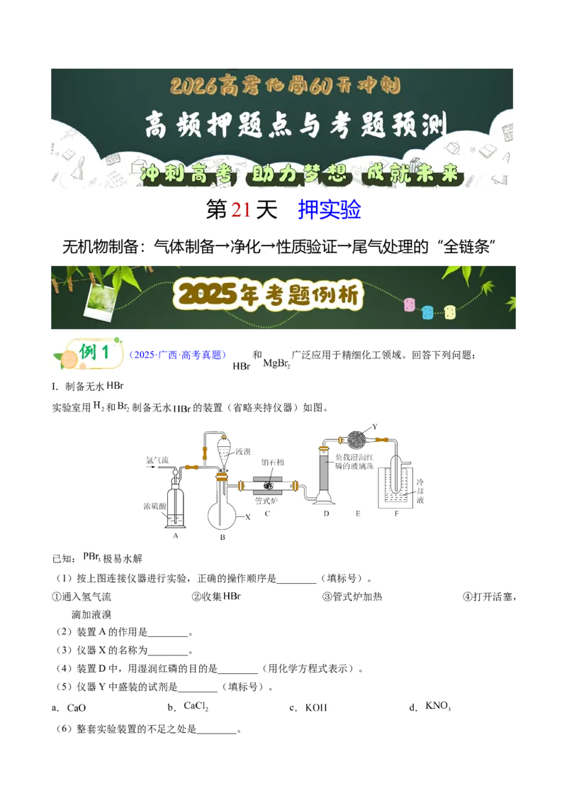 《第21天押实验•无机物制备：气体制备→净化→性质验证→尾气处理的“全链条”（教师版）_高考一二三轮复习_化学_2027年高考化学专项复习》第1页预览