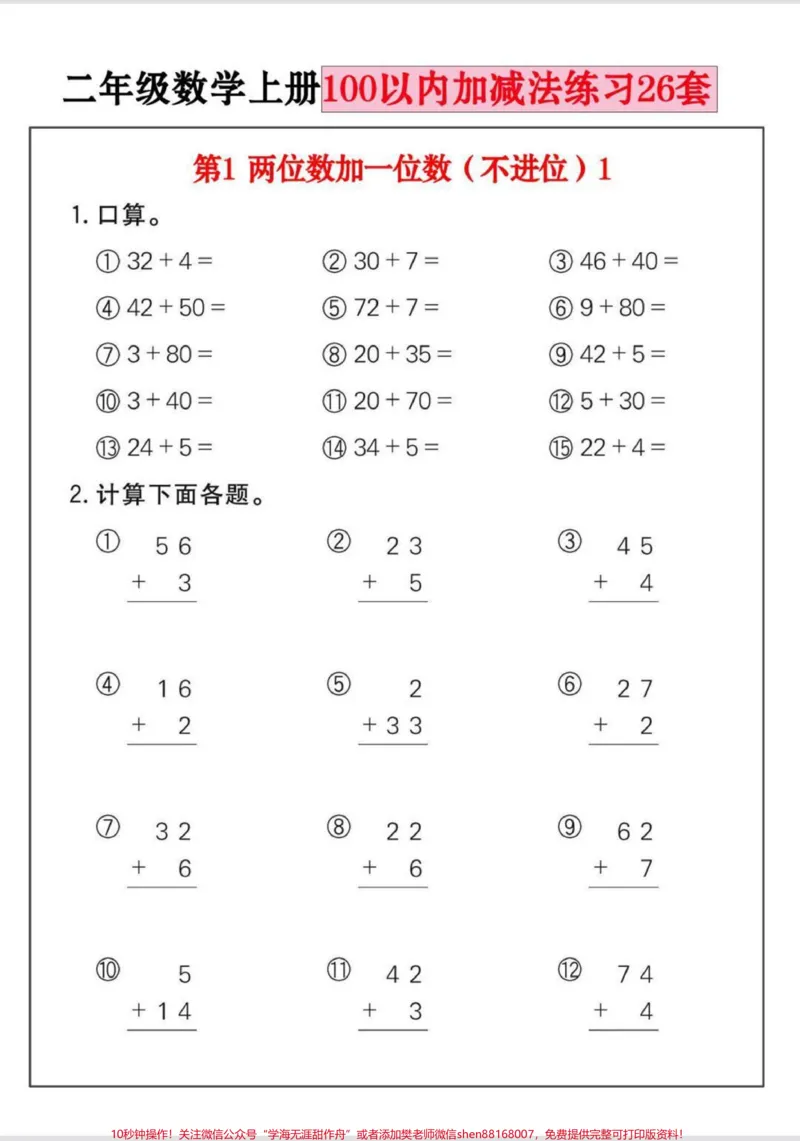 《一升二数学100以内加减法练习。这套练习很完整，包含进退位训练，列竖式练习等等，总共26套，每天给孩子打印一页练习吧#一升二#二年级数学#100以内加减法#二年级#小学数学》第2页预览