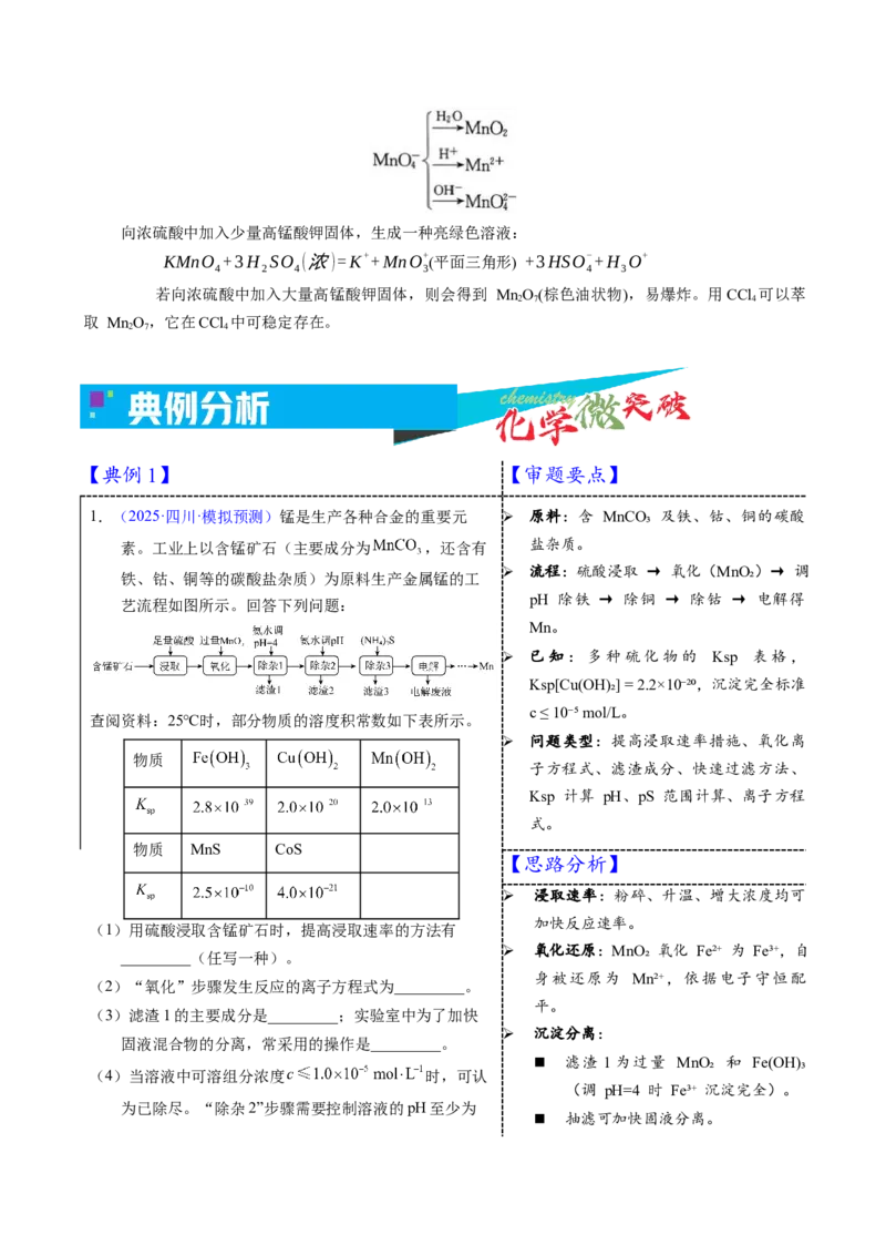 《3-9锰（学生版）_高考一二三轮复习_化学_2026年-化学高考专项复习_22026年高考化学培优微突破讲义（全国通用）》第3页预览