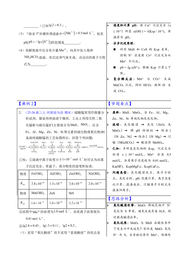 《3-9锰（学生版）_高考一二三轮复习_化学_2026年-化学高考专项复习_22026年高考化学培优微突破讲义（全国通用）》第4页预览