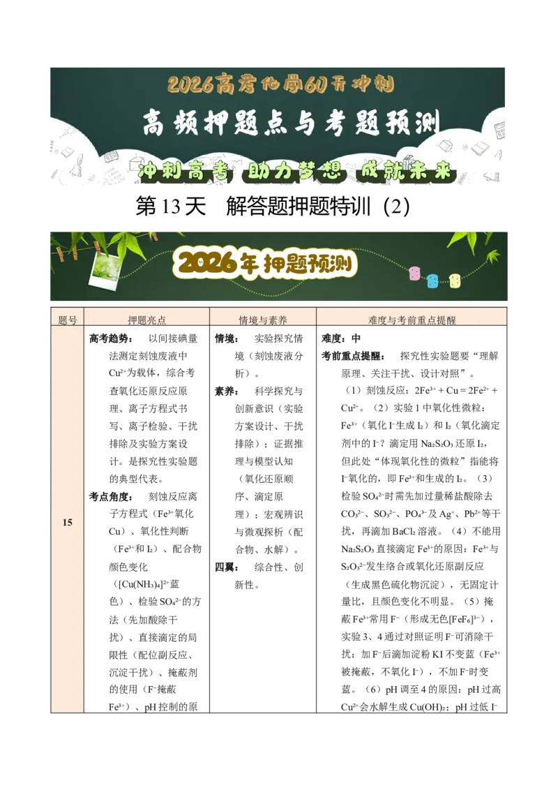 《第13天解答题押题特训（2）（学生版）_高考一二三轮复习_化学_2027年高考化学专项复习_42027年高考化学高频押题点与考题预测（全国通用）》第1页预览