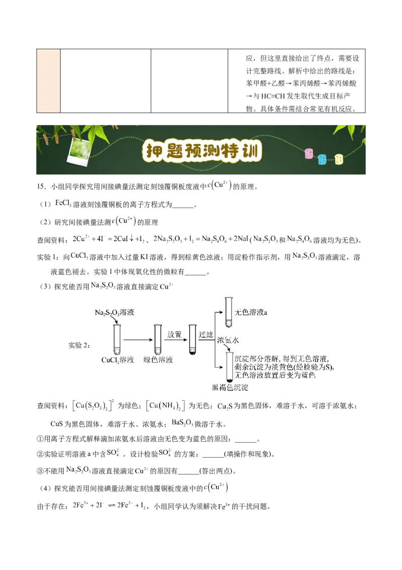 《第13天解答题押题特训（2）（学生版）_高考一二三轮复习_化学_2027年高考化学专项复习_42027年高考化学高频押题点与考题预测（全国通用）》第5页预览