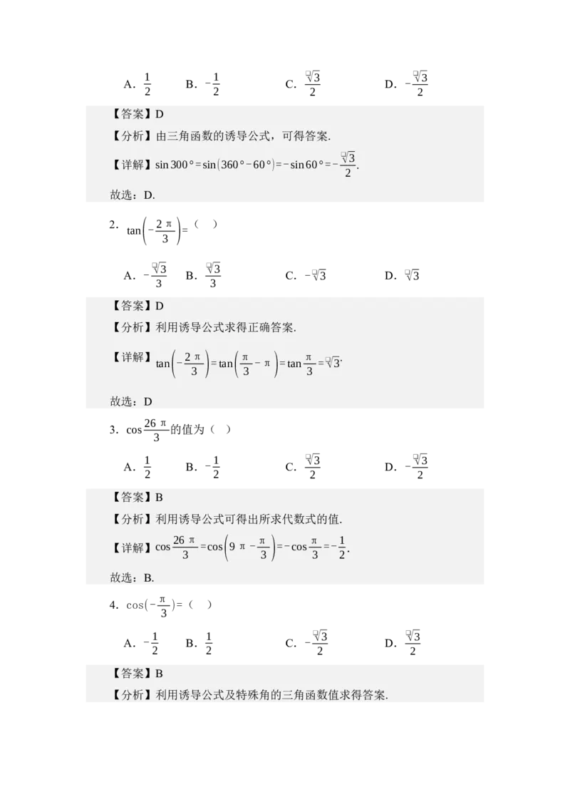 《4.4三角函数诱导公式（讲义）（教师版）_高考一二三轮复习_数学_2026年_2026年体育单招数学零基础一轮总复习-G412_资料》第4页预览