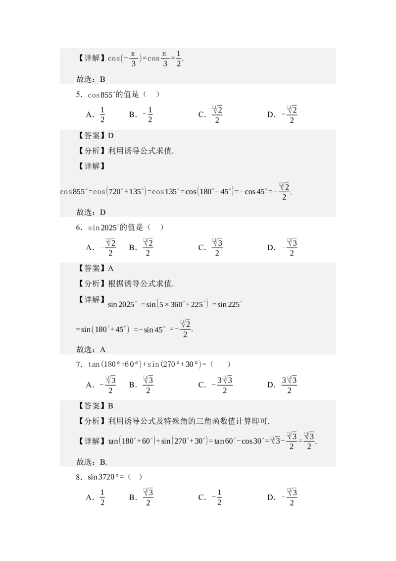 《4.4三角函数诱导公式（讲义）（教师版）_高考一二三轮复习_数学_2026年_2026年体育单招数学零基础一轮总复习-G412_资料》第5页预览