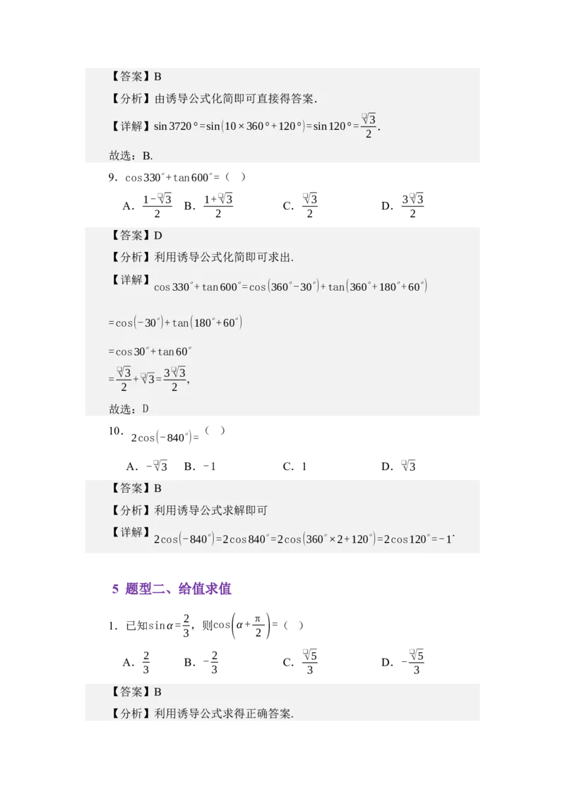 《4.4三角函数诱导公式（讲义）（教师版）_高考一二三轮复习_数学_2026年_2026年体育单招数学零基础一轮总复习-G412_资料》第6页预览