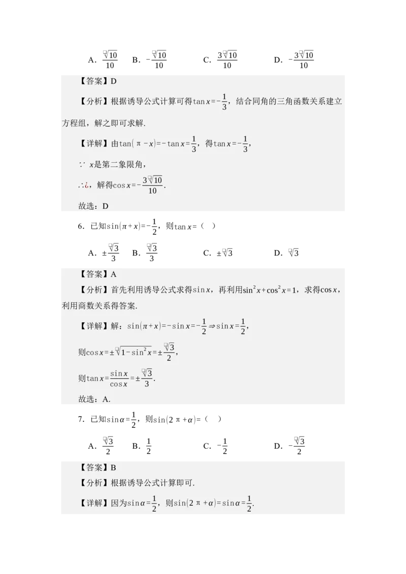 《4.4三角函数诱导公式（讲义）（教师版）_高考一二三轮复习_数学_2026年_2026年体育单招数学零基础一轮总复习-G412_资料》第8页预览
