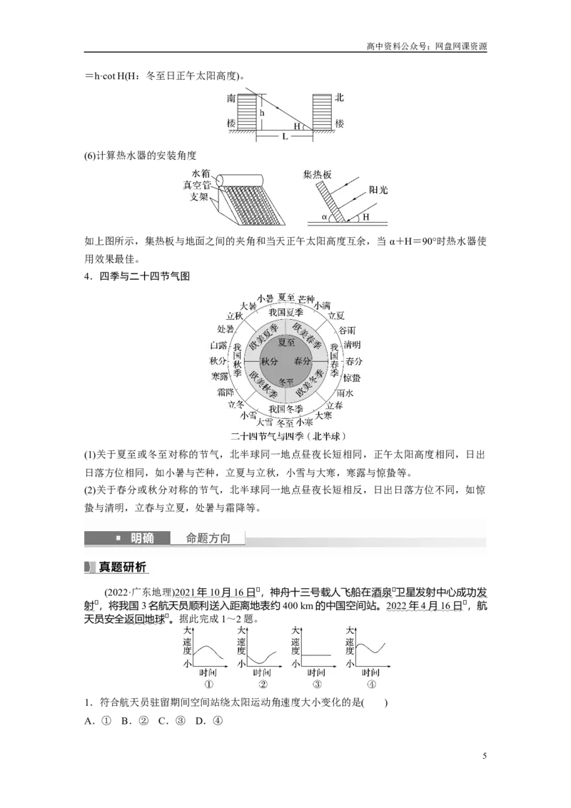 《2024年高考地理一轮复习（新人教版）第1部分　第2章　第3讲　课时11　正午太阳高度的变化　四季更替和五带划分_初高中资料库_高中资料库（转存避免链接过期失效）_高中地理》第5页预览
