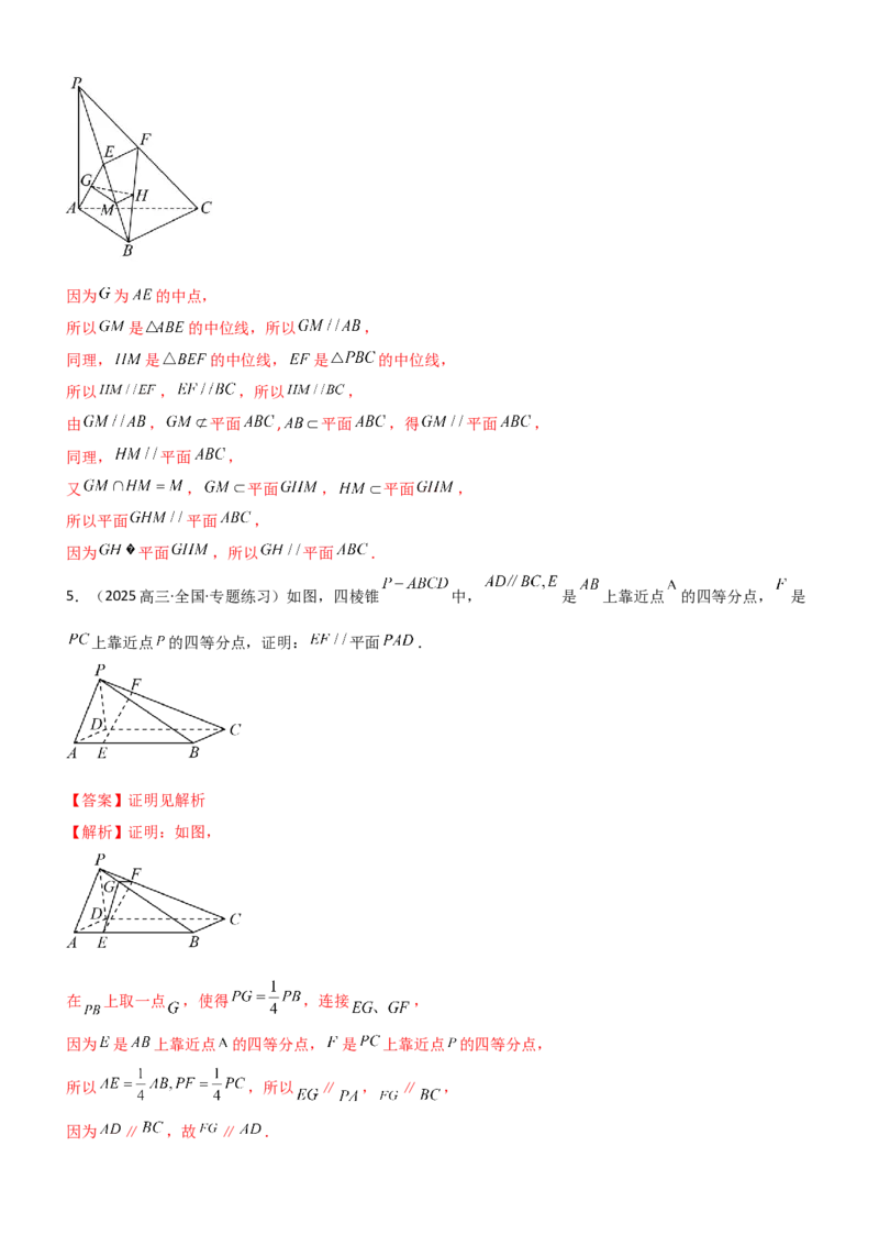 《6.2空间几何中的平行（精练）（题组版）（教师版）_高考一二三轮复习_数学_2026年_2026年高考数学一轮复习一隅三反（新高考新题型）-G88_资料_2026版》第4页预览