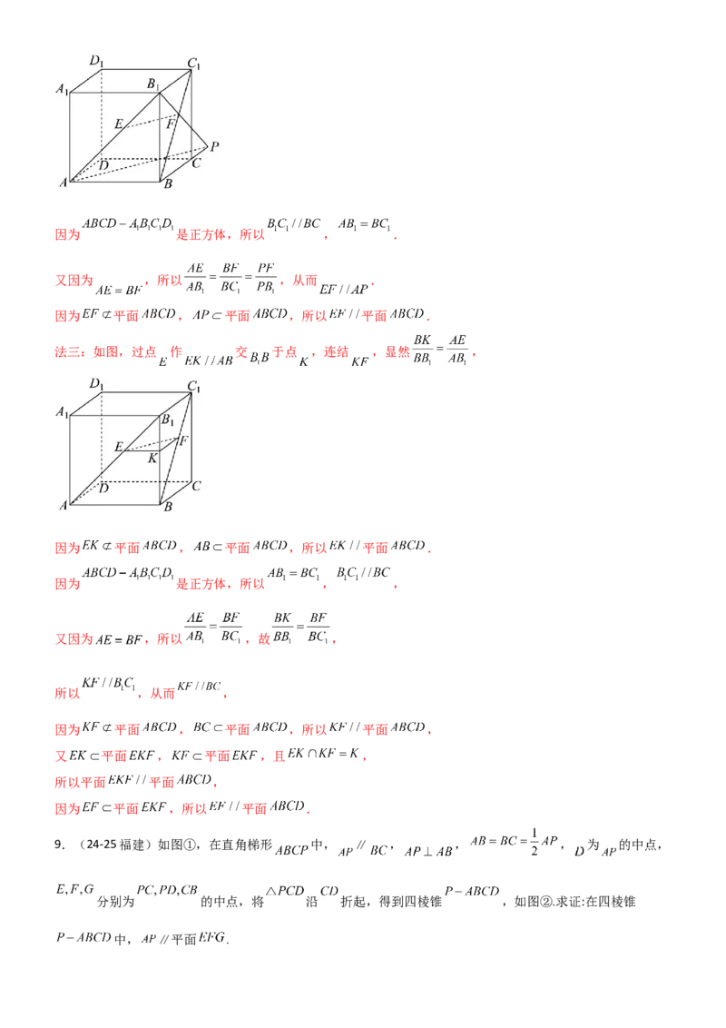 《6.2空间几何中的平行（精练）（题组版）（教师版）_高考一二三轮复习_数学_2026年_2026年高考数学一轮复习一隅三反（新高考新题型）-G88_资料_2026版》第8页预览