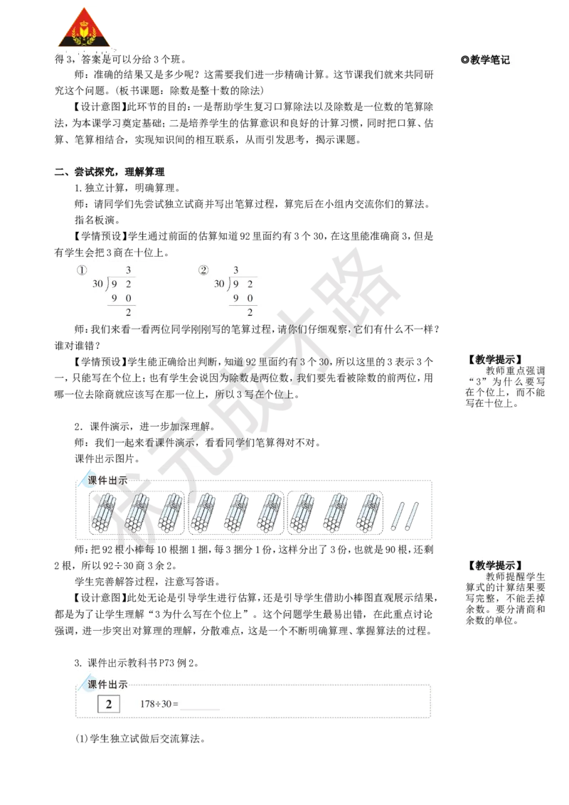 《第1课时除数是整十数的除法_26春小学语数英道科各版本《课件+教案》_26春人教版语数《状元大课堂》课件+教案_25秋_数学《状元大课堂》教案+课件人教25秋_R4数上教案+导学案_2.笔算除法》第2页预览