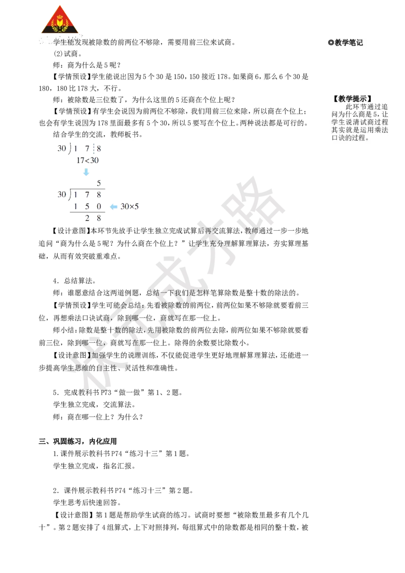 《第1课时除数是整十数的除法_26春小学语数英道科各版本《课件+教案》_26春人教版语数《状元大课堂》课件+教案_25秋_数学《状元大课堂》教案+课件人教25秋_R4数上教案+导学案_2.笔算除法》第3页预览