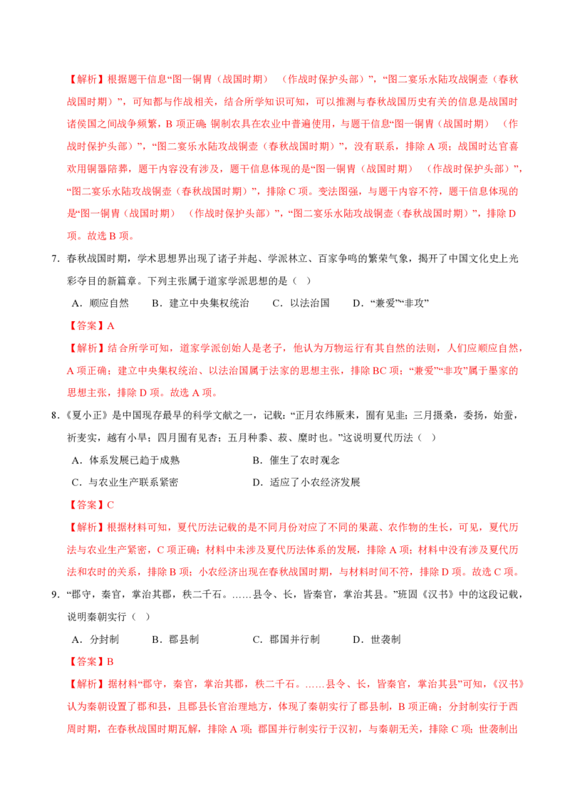 《2024年七年级历史期末模拟卷01（全解全析）（统编版2024）_初中全科知识点总结和试卷_赠送习题试卷_初中3年学习辅助资料_5、期末试卷合集_2024年七上各科各版本期末复习试卷》第4页预览