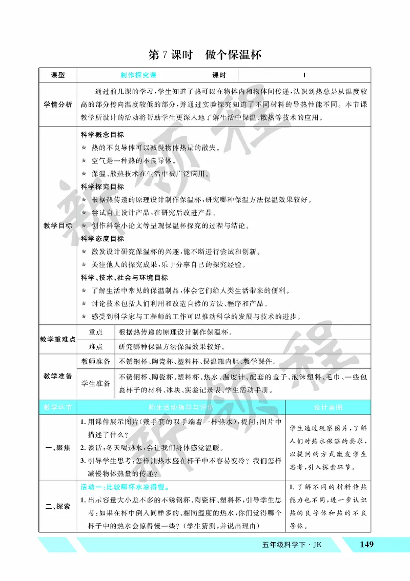 《教案—第7课时做个保温杯_26春小学语数英道科各版本《课件+教案》_26春教科版科学《课件+教案》1-6年级下册_五下_第四单元热_第7课时做个保温杯》第1页预览