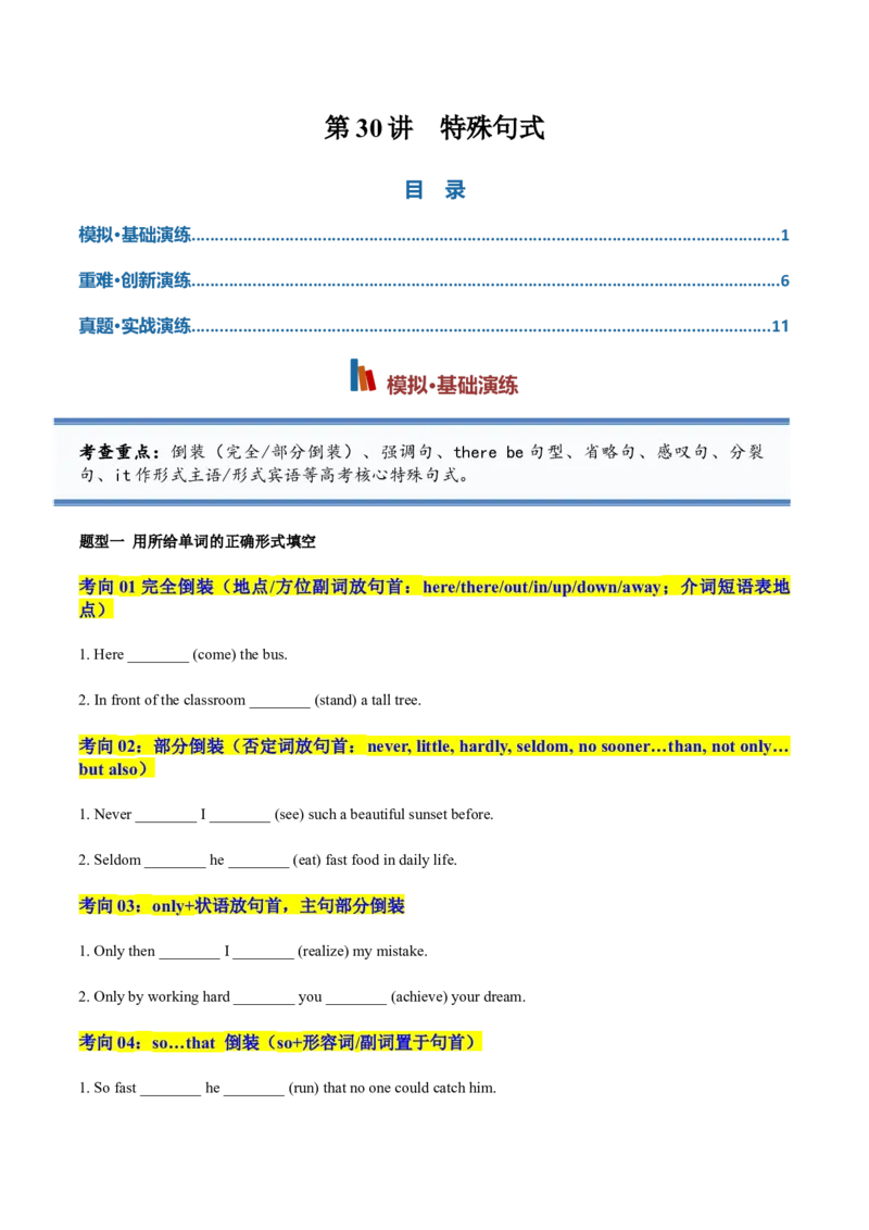 《专题30特殊句式（专项训练）（全国通用）（学生版）_高考一二三轮复习_英语_2027年高考英语一轮更新中_2027年高考英语一轮复习讲义+练习+课件（新教材新高考）-G55_2027版》第1页预览
