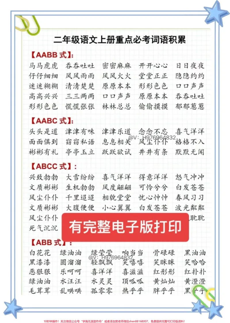 《二年级语文上册重点必考词语积累。二年级语文上册重点必考词语积累,快打印出来给孩子读一读吧#必考考点#二年级#二年级语文#二年级语文上册#词语积累》第1页预览