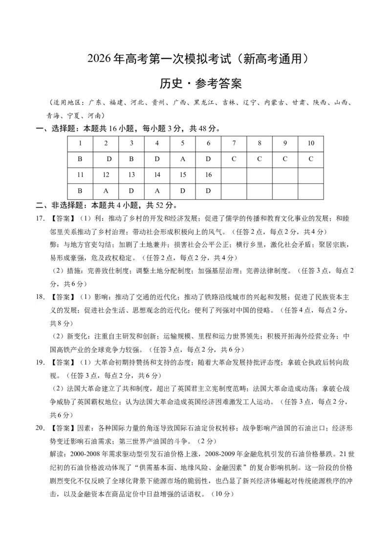 《历史一模保分卷03（新高考通用16+4模式）（参考答案）_高考一二三轮复习_历史_2026年-历史高考专项复习_2026年高考第一二三次模拟考试历史-G181_高考历史第一次模拟卷23套_2026版》第1页预览