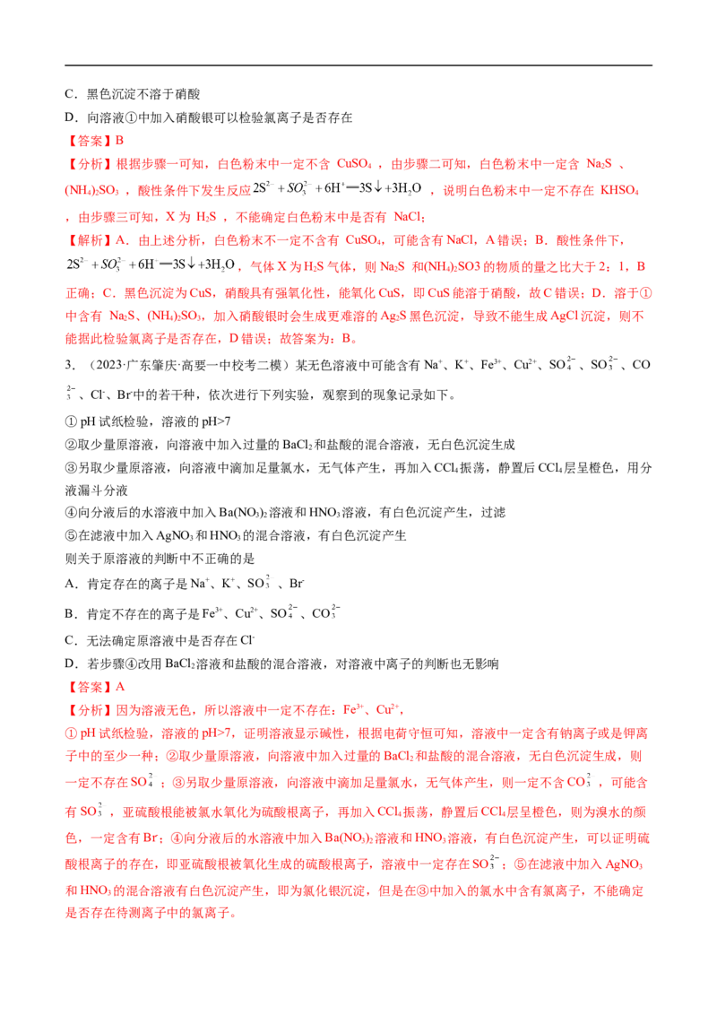 《专题03离子反应（分层练）（解析版）_初高中资料库_高中资料库（转存避免链接过期失效）_高中化学》第6页预览