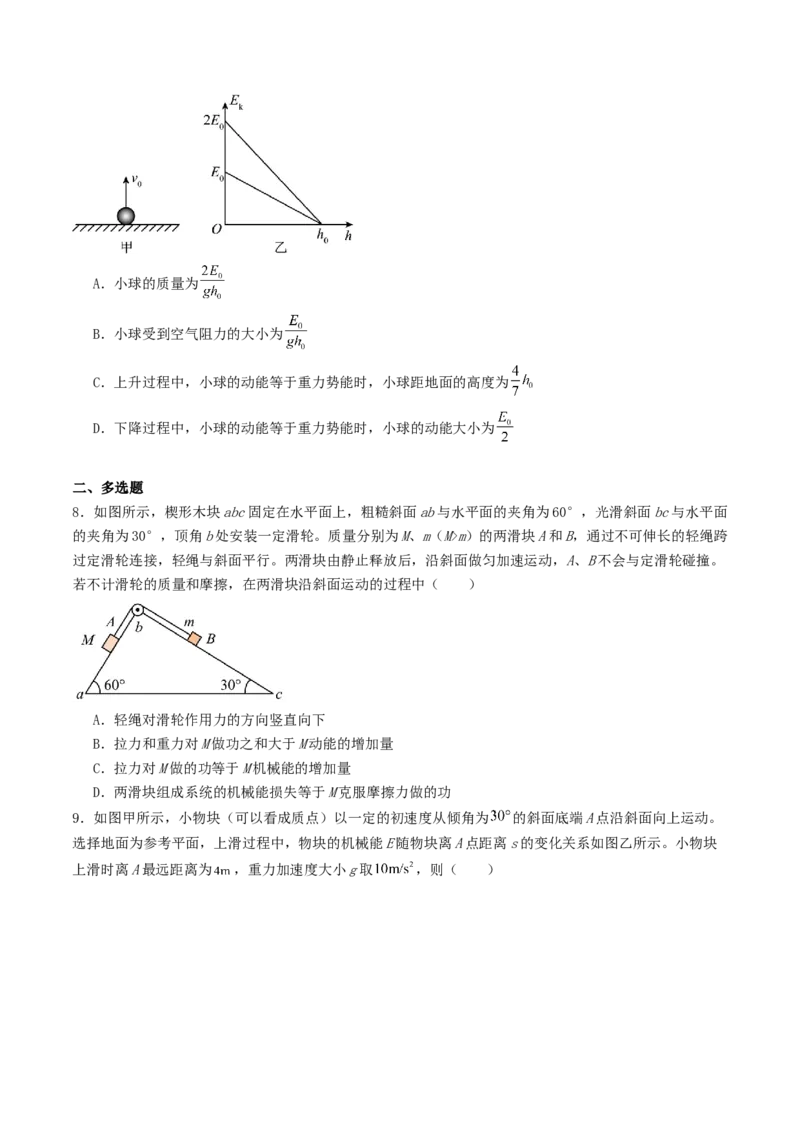 《5.4能量守恒定律和功能关系专项训练_高考一二三轮复习_物理_2027年高考物理一轮更新中_42027届高考物理一轮复习专项练（巩固练+专项攻克）》第3页预览