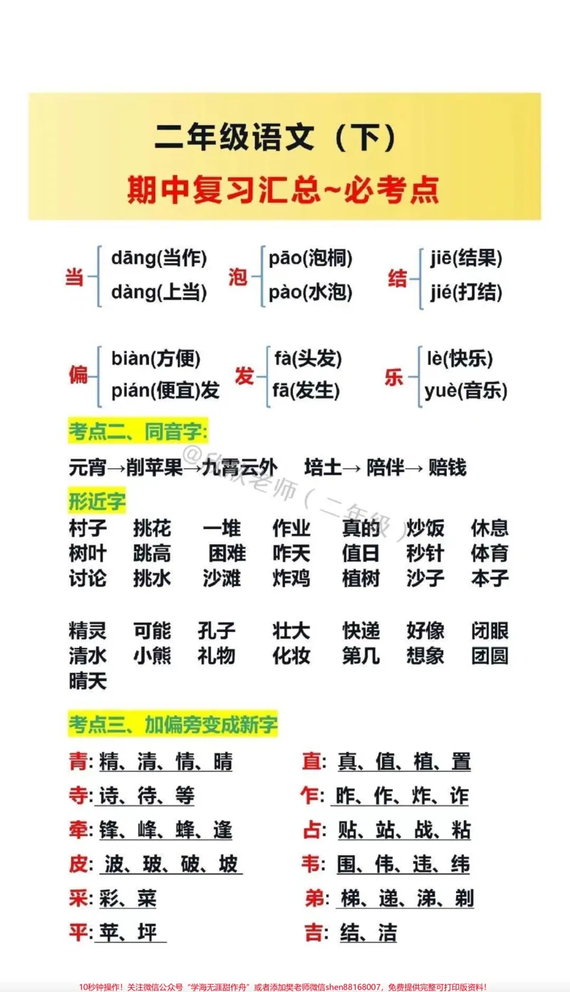 《二年级语文下册期中复习汇总。二年级语文下册期中复习汇总❗️必考❗️#二年级语文下册#家长收藏孩子受益#二年级#必考考点#期中考试_二年级一线老师整理版资源(全网独家)》第2页预览