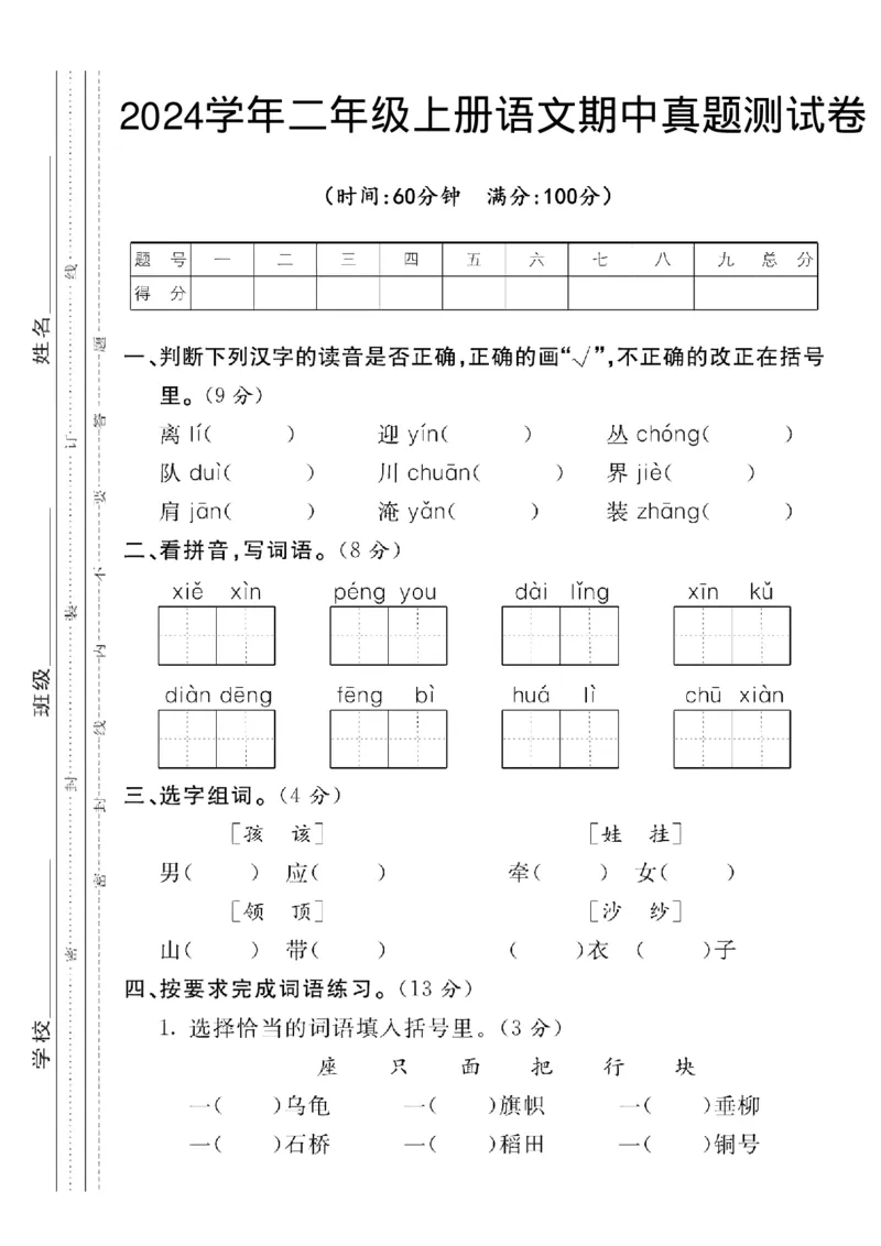 《期中真题检测卷二上语文(10)_2年级上册同步教辅_2上-语文_二上语文-期中+期末试卷_二上语文-期中卷》第1页预览