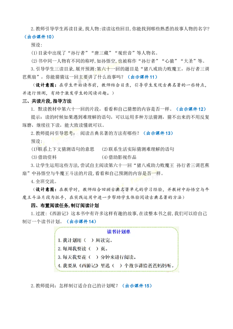 《快乐读书吧：读古典名著，品百味人生优质教案_26春小学语数英道科各版本《课件+教案》_26春1-6年级下册语文教案课件_语文《七彩课堂课件教案》26春_优质版教案_第二单元》第3页预览